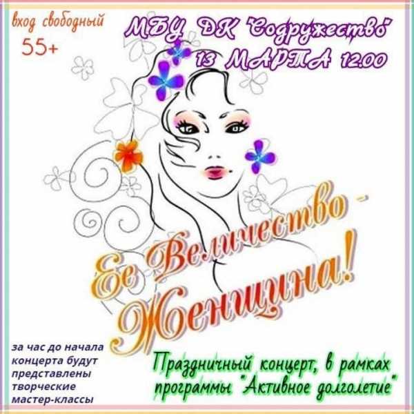13 марта в ДК «Содружество» пройдет праздничный концерт «Её Величество - Женщина!» в рамках программы «Активное долголетие»