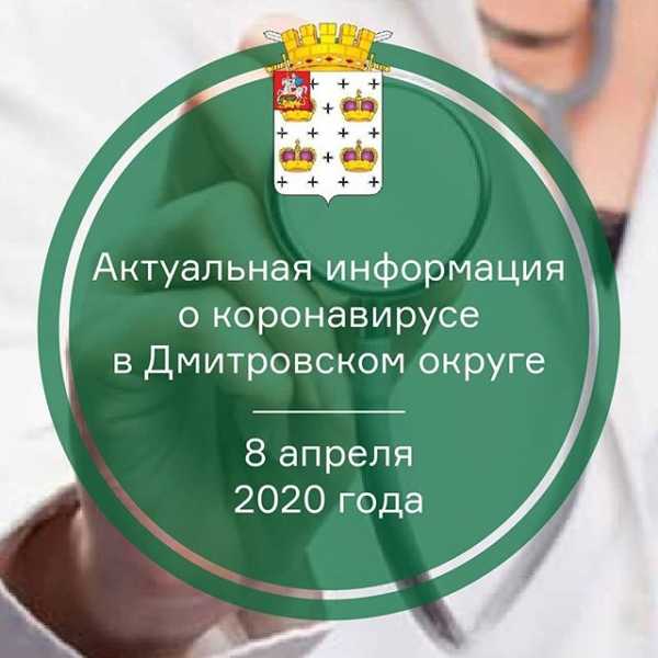 Актуальная информация о коронавирусе в Дмитровском округе на 8 апреля 2020 г.