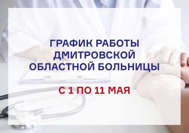 График работы Дмитровской городской больницы с 1 по 11 мая 2020г.
