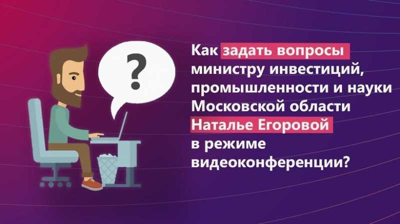 Жителям Подмосковья рассказали, как задать вопросы главе Мининвеста