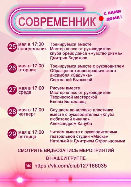 Дом культуры "Современник" представляет афишу онлайн-мероприятий с 25 по 29 мая.