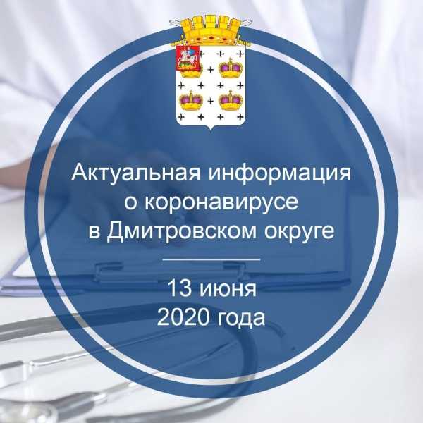 Актуальная информация о коронавирусе в Дмитровском округе на 13 июня 2020 г.