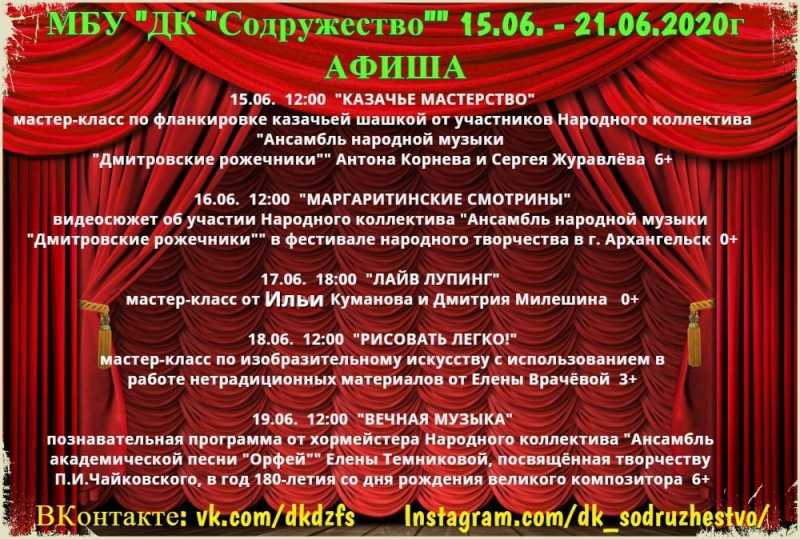 Дом культуры "Содружество" представляет афишу онлайн-мероприятий с 15 по 21 июня.