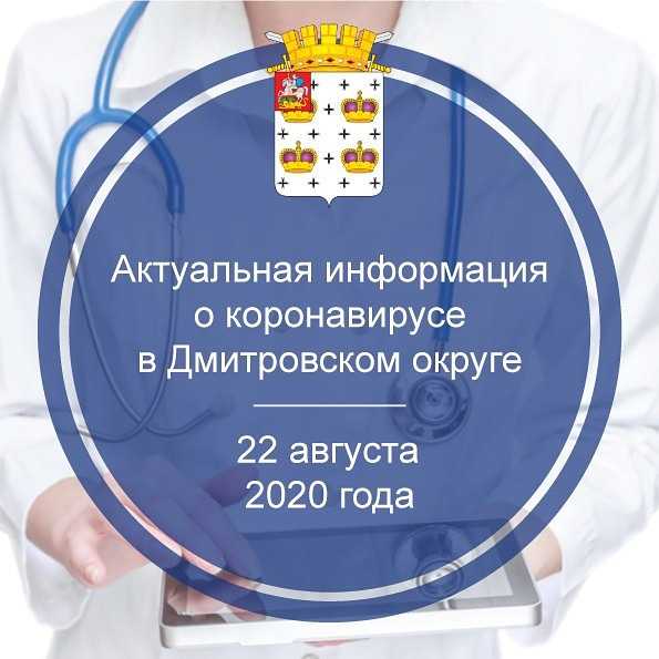 Актуальная информация о коронавирусе в Дмитровском округе на 22 августа 2020 г.