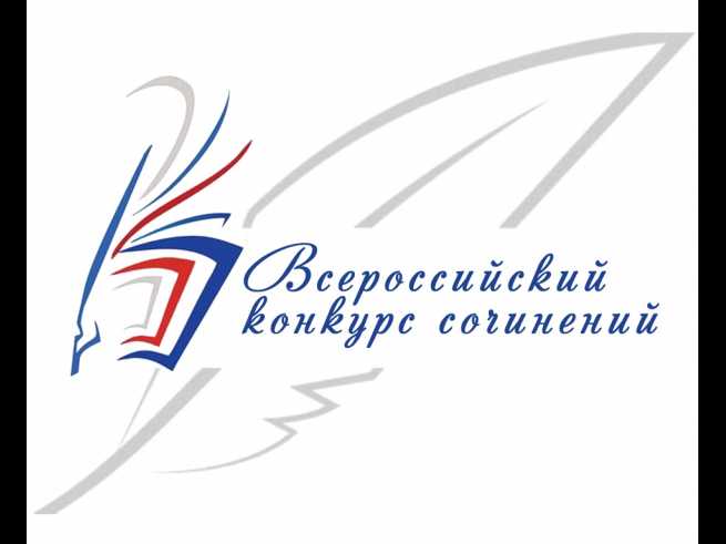 Юные дубненцы прошли на региональный этап Всероссийского конкурса сочинений
