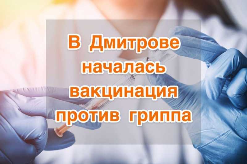 С 1 сентября в Дмитрове началась вакцинация населения против гриппа.