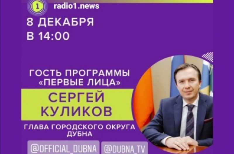 Глава Дубны Сергей Куликов станет гостем программы «Первые лица»