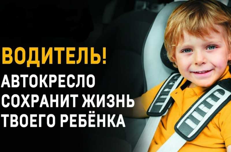 Сотрудники Госавтоинспекции предупреждают: детское автомобильное кресло может спасти жизнь вашему ребенку