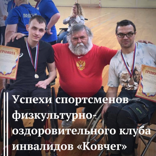 Успехи спортсменов физкультурно-оздоровительного клуба инвалидов "Ковчег"