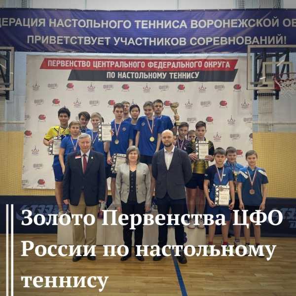 Золото Первенства ЦФО России по настольному теннису