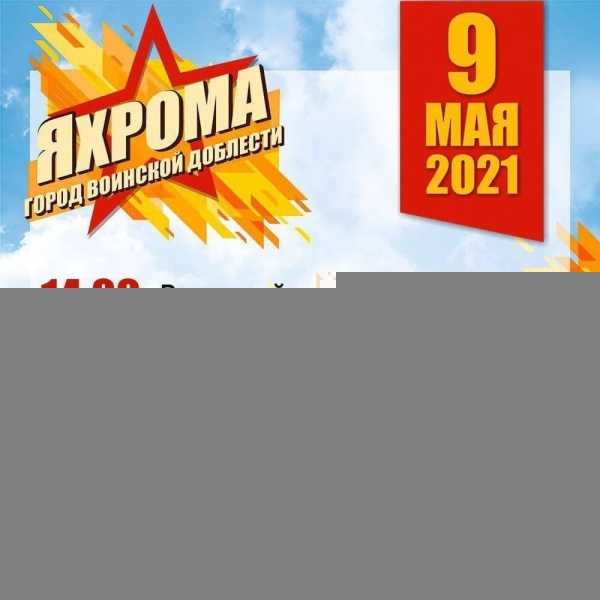 9 мая в Дмитрове и Яхроме пройдут традиционные праздничные мероприятия