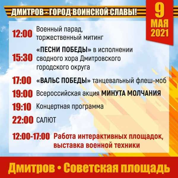 9 мая в Дмитрове и Яхроме пройдут традиционные праздничные мероприятия