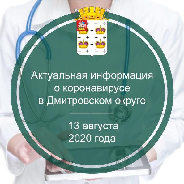 Актуальная информация о коронавирусе в Дмитровском округе на 13 августа 2020 г.