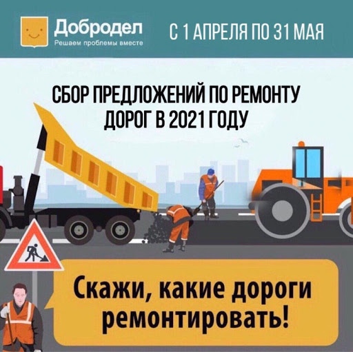 Голосование по включению региональных и муниципальных дорог в программу ремонта и капитального ремонта на 2021 год