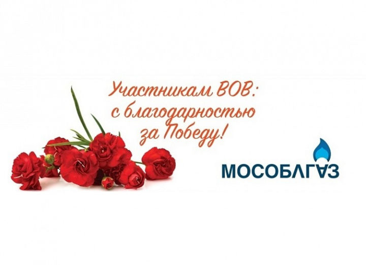 В Подмосковье проходит масштабная акция «Мособлгаз – с благодарностью за Великую Победу!»
