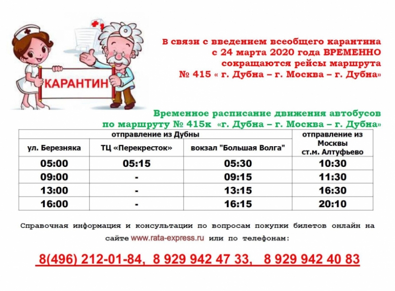 Вниманию пассажиров! Введено новое расписание движения автобуса «Дубна – Москва – Дубна»
