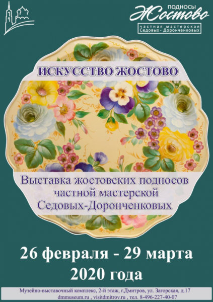 Выставка жостовских подносов частной мастерской Седовых-Доронченковых